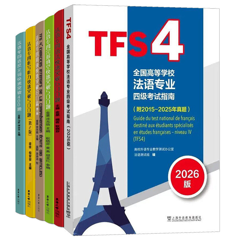 法语专业四级考试指南真题