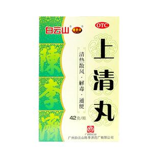 正品】白云山陈李济上清丸42g下火清热上火牙龈生疮牙疼通便药
