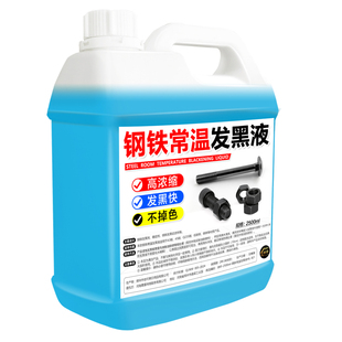 钢铁常温发黑液浓缩处理金属表面加工螺丝螺母弹簧发黑剂药水#