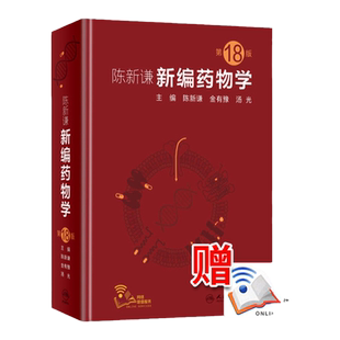 新编药物学 第18版 十八 陈新谦 西药新版速查临床常见病联合用药指南医院实用手册药品书药书大全人民卫生出版社医学药学专业书籍