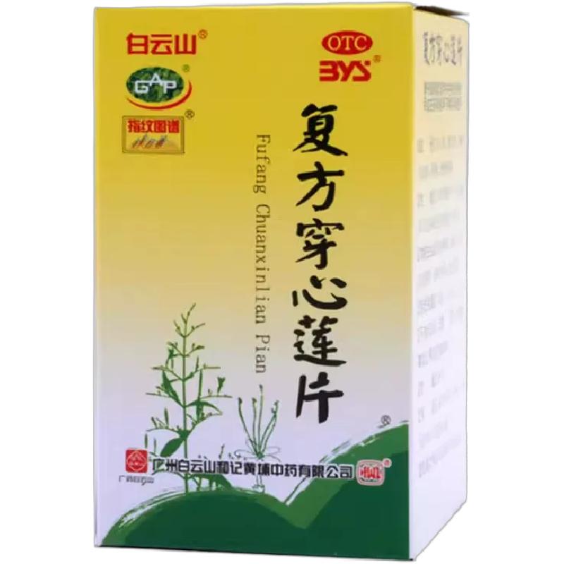 [白云山]复方穿心莲片100片*1瓶/盒