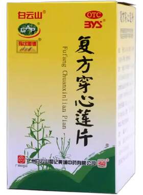 [白云山]复方穿心莲片100片*1瓶/盒