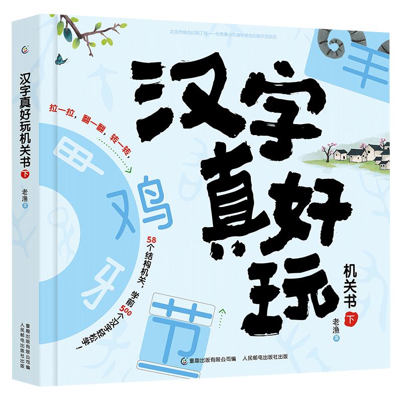 Children'sFun/童趣汉字真好玩