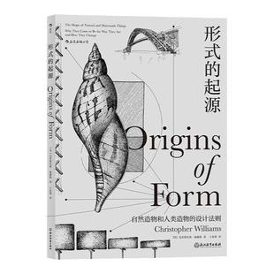 后浪正版 形式的起源 自然造物和人类造物的设计法则 附精美插图  自然科普读物生物科学艺术设计书籍