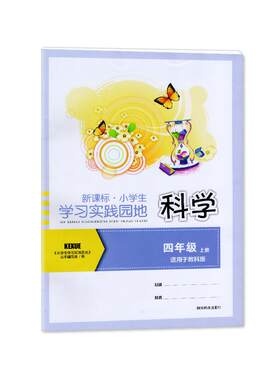 2025年秋季适用四川专用 小学生学习实践园地科学四年级上册 教科版含答案 四川教育出版社 4/四年级上册四川教育出版社