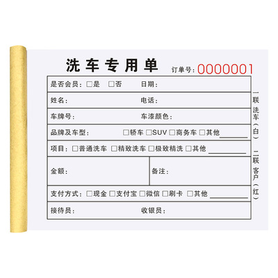 【加厚款】洗车专用单复写清晰