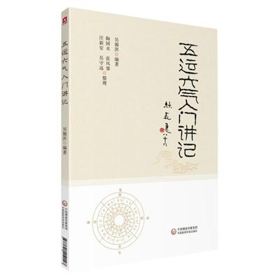 正版 五运六气入门讲记 中医临床节气养生天干地支书籍三十二讲黄帝内经王冰吴锦洪五运六气顾植山详解与应用全书任应秋气盘疫病