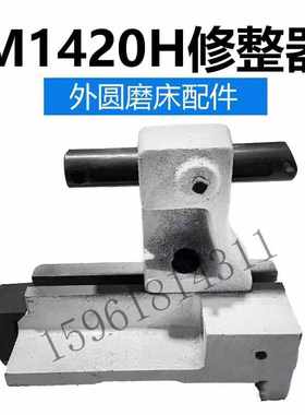 MA1420H 1320上海机床砂轮修正器 修整器修正架 外圆磨床配件
