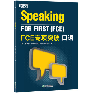 【新东方官方旗舰店】FCE专项突破 口语 剑桥通用英语五级考试 对应朗思B2 答题技巧口语专项训练 全真模考试题口语专项练习书籍