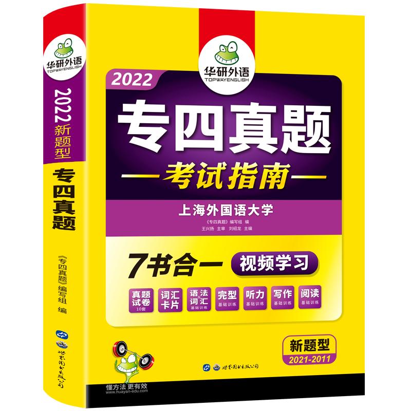 备考2024华研外语专四真题英语专业四级历年真题试卷语法与词汇单词听力阅读理解完型填空写作文预测模拟专项训练全套完形