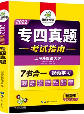 华研外语专四真题考试指南