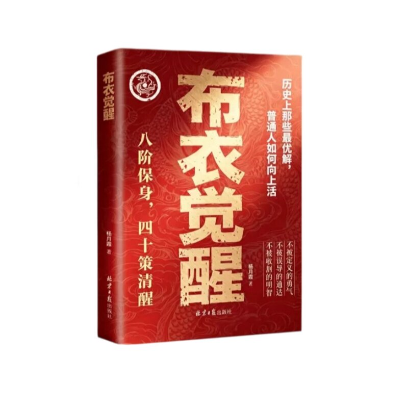 2026新版布衣觉醒命轨突围正版书籍现货速发叩命强者助你逆风翻盘以身入局人定胜天阳谋突破现实困境的历史智慧心眼段位向上励志书