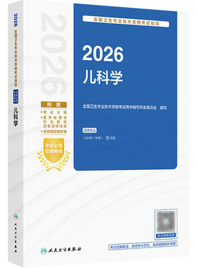 人卫版2026儿科学中级考试指导人卫出版社全国卫生技术专业资格考试专业代码332儿科主治医师中级人民卫生出版社旗舰店官网