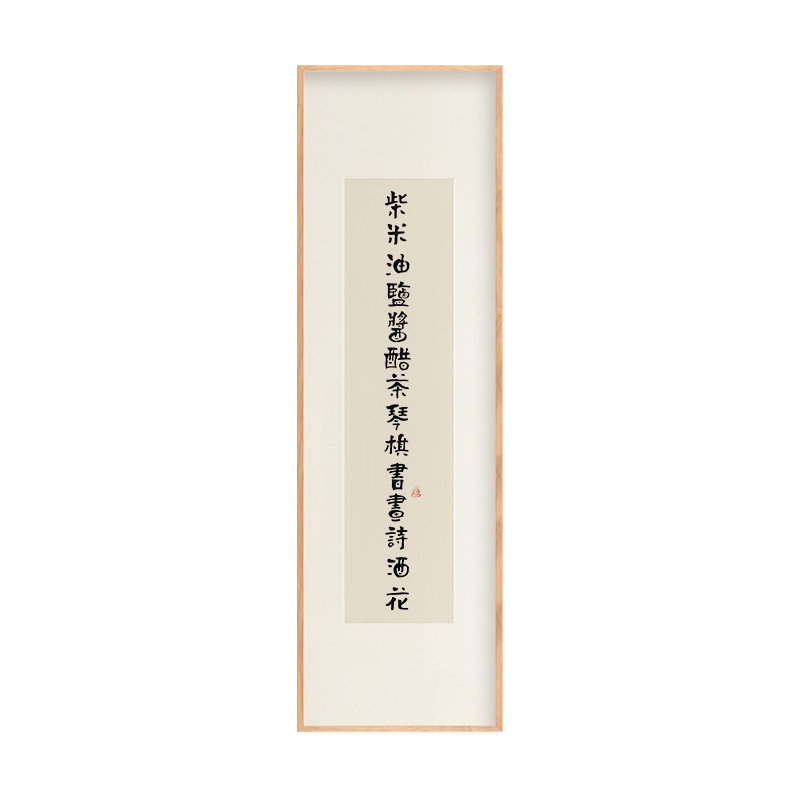柴米油盐酱醋茶竖版挂画字画作品