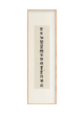 柴米油盐酱醋茶竖版挂画字画作品