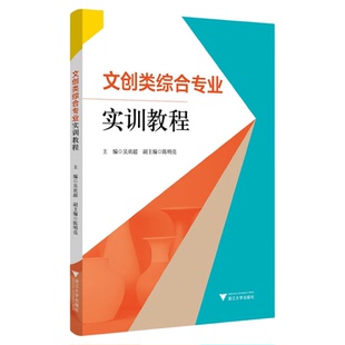 文创类综合专业实训教程/主编 吴欢超 副主编 陈明亮/浙江大学出版社