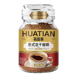 花田萃意式冻干咖啡黑咖冰美式0脂0蔗糖速溶咖啡玻璃罐包装咖啡粉
