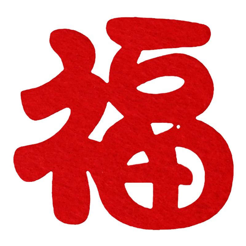 新年小福字贴纸乔迁之喜新居搬家入宅布置装饰用品门贴新年窗花贴
