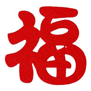 新年小福字贴纸乔迁之喜新居搬家入宅布置装饰用品门贴新年窗花贴