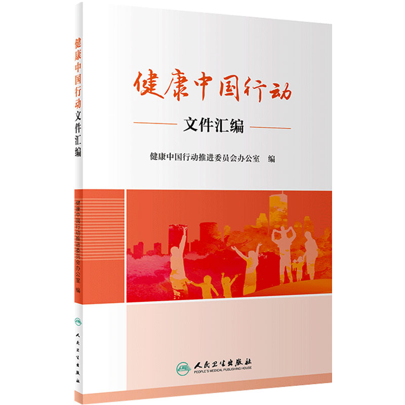 健康中国行动文件汇编 健康中国行动推进委员会办公室编 预防医学 卫生管理 9787117288903 2019年11月参考书 人民卫生出版社