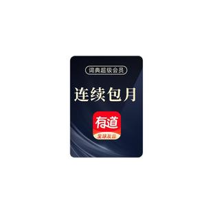【首月26元】有道词典超级会员翻译svip月卡文档润色纠错电脑可用