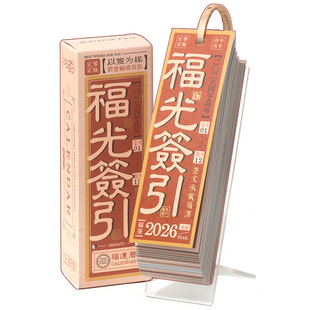 福签日历2026年新款福光签引亚克力台历2025年治愈解压励志文字创意简约桌面摆件365天每日一页手撕记事本