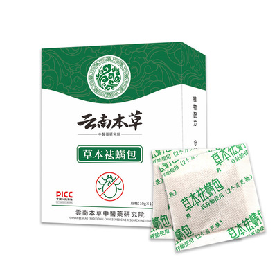云南本草除螨包床上用去螨虫神器宿舍衣柜家庭草本婴儿植物祛螨包