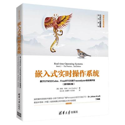 【新华文轩】嵌入式实时操作系统 基于STM32Cube、FreeRTOS和Tracealyzer的应用开发(原书第2版) (英)吉姆·考林