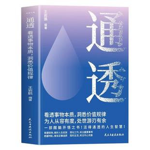 通透书籍正版 看透事物本质洞悉价值规律活的通透的人生智慧成人提高自身修养做人做事处世哲学人际交往自我实现成功励志畅销书籍