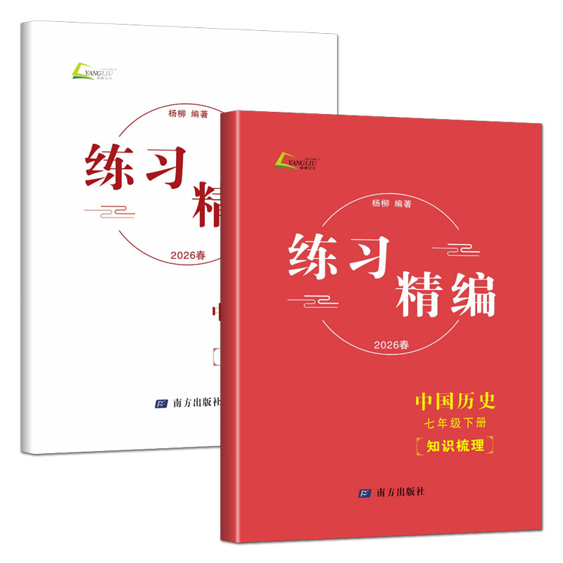 杨柳练习精编七下中国历史2026练习精编七年级下册中国历史 历史与社会知识梳理配套练习杨柳编著初中生同步练习册测试卷训练题