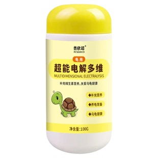 乌龟多维电解质乌龟用补充维生素微量元素抗应激促生长消化电解质