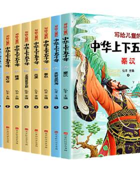 写给儿童的中华上下五千年