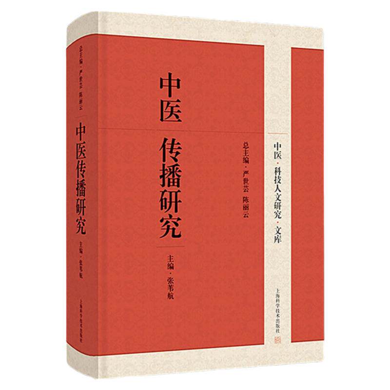 中医传播研究正版书籍包邮
