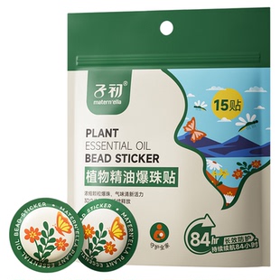 子初植物精油爆珠贴儿童外出户外防护便携专用精油贴84小时晚安贴