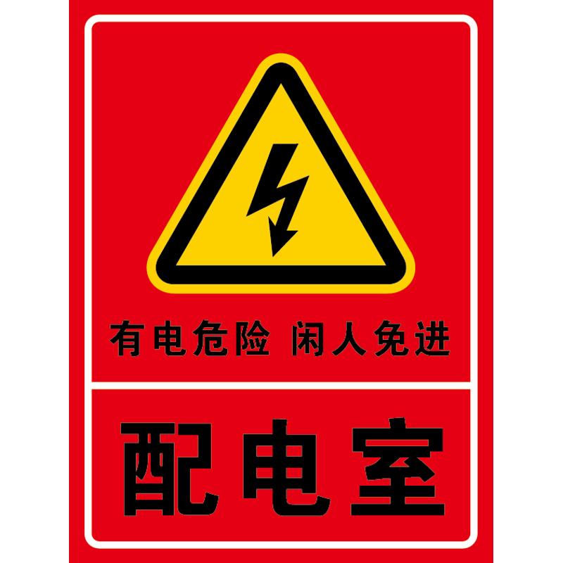 配电室 电力牌 安全警示牌标识牌提示牌铝板反光膜标志牌