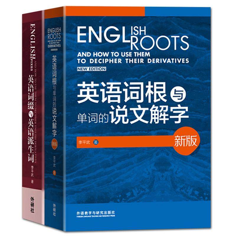 【外研社】说文解字李平武 英语词根与单词的说文解字+英语词缀与英语派生词 英语词根词缀词典大全 外语教学与研究出版社