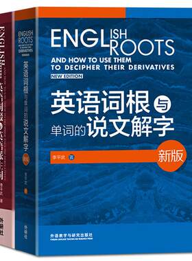 【外研社】说文解字李平武 英语词根与单词的说文解字+英语词缀与英语派生词 英语词根词缀词典大全 外语教学与研究出版社