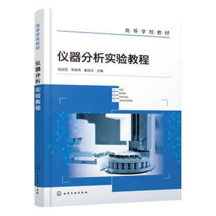 仪器分析实验教程 化学工程 仪器分析实验基础 紫外可见光谱法 红外光谱法 高等院校各专业本科生研究生仪器分析波谱分析实验教材