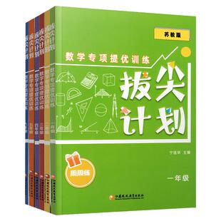 拔尖计划数学专项提优训练123456年级 小学数学教辅补充提高习题含电子答案 周周练测试卷 一二三四五六 江苏凤凰教育出版社SKU