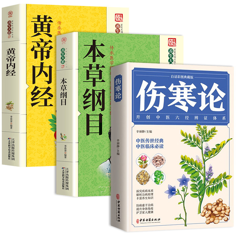 伤寒论张仲景黄帝内经原版正版原著本草纲目伤寒杂病论自学中医基础理论全3册全套李时珍白译释类方入门养生书籍中草药经典医学