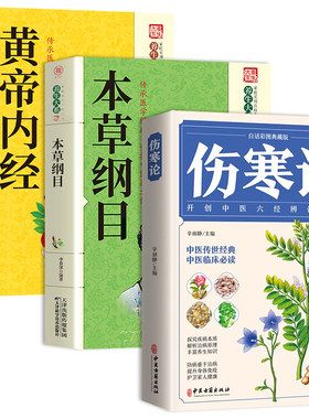 伤寒论本草纲目原著|356人收藏
