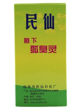 腋臭民仙除臭液皮脂香体止汗露