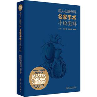 成人心脏外科名家手术手绘图解刘中民主编翁渝国小儿版彩色手绘图谱心脏外科手绘手术图谱心脏病学血管外科麻醉科人民卫生出版社书