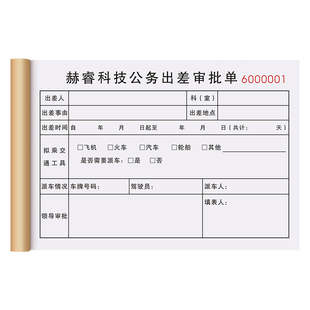 【出差申请单】公司员工外勤外出审批登记表工厂单位公务派遣收据人事行政人员差旅报销单据本工人出门放行条