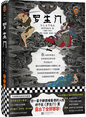 【当当网 正版包邮】罗生门(精) 芥川龙之介代表之作你一辈子都很难看清的人性终于在罗生门里露出了全部面容世界名著书籍
