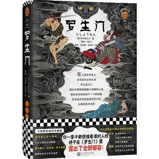 【当当网 正版包邮】罗生门(精) 芥川龙之介代表之作你一辈子都很难看清的人性终于在罗生门里露出了全部面容世界名著书籍