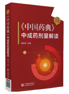 2020年版中国药典中成药剂量解读 推算口服中成药制剂药味饮片日生药量对比中药材饮片炮制规范标准指导中医临床合理开具经方饮片