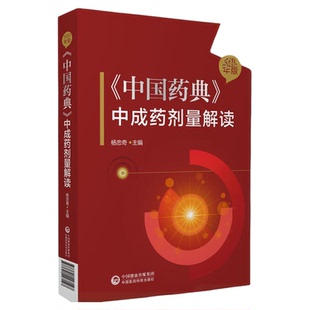 2020年版中国药典中成药剂量解读 推算口服中成药制剂药味饮片日生药量对比中药材饮片炮制规范标准指导中医临床合理开具经方饮片