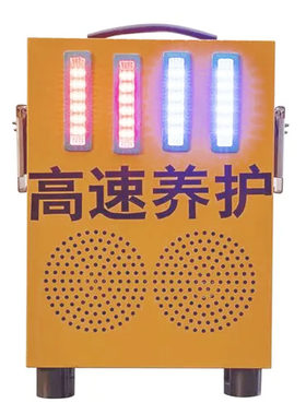 高速养护声光报警器救援警报器