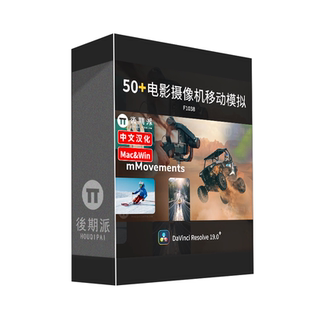 达芬奇模拟摄像机跟踪缩放镜头运动效果Davinci Resolve中文插件